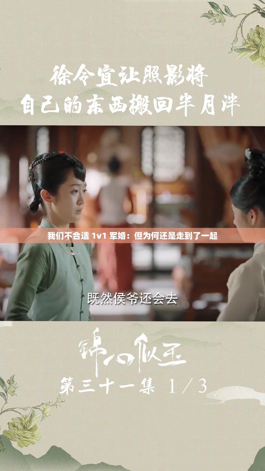 我们不合适 1v1 军婚：但为何还是走到了一起