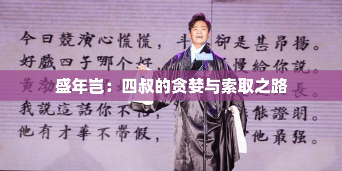 盛年岂：四叔的贪婪与索取之路