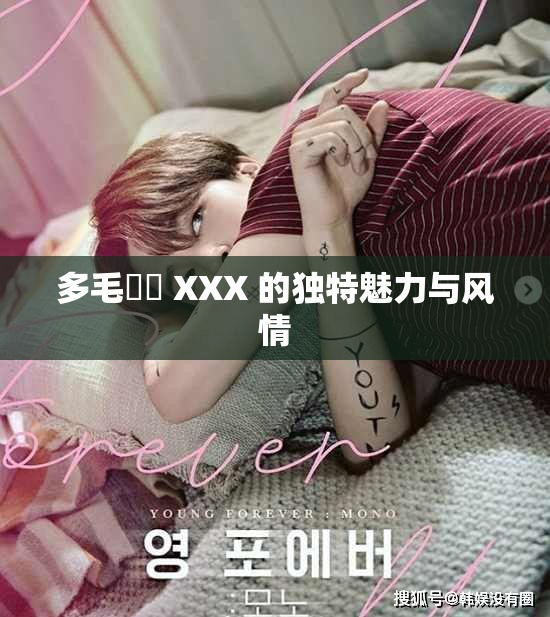 多毛陰戶 XXX 的独特魅力与风情