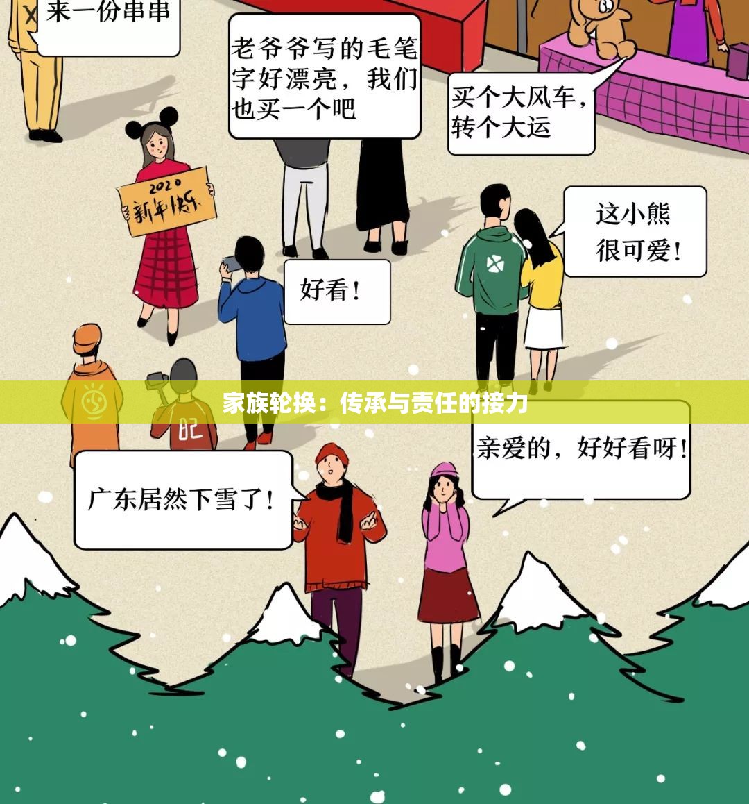 家族轮换：传承与责任的接力