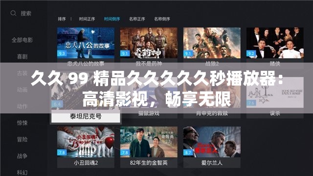 久久 99 精品久久久久久秒播放器：高清影视，畅享无限
