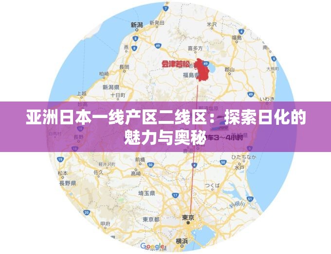 亚洲日本一线产区二线区：探索日化的魅力与奥秘