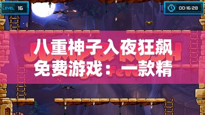 八重神子入夜狂飙免费游戏：一款精彩刺激的冒险之旅游戏