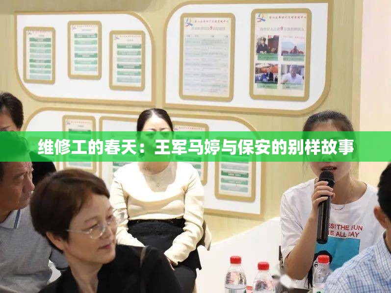 维修工的春天：王军马婷与保安的别样故事