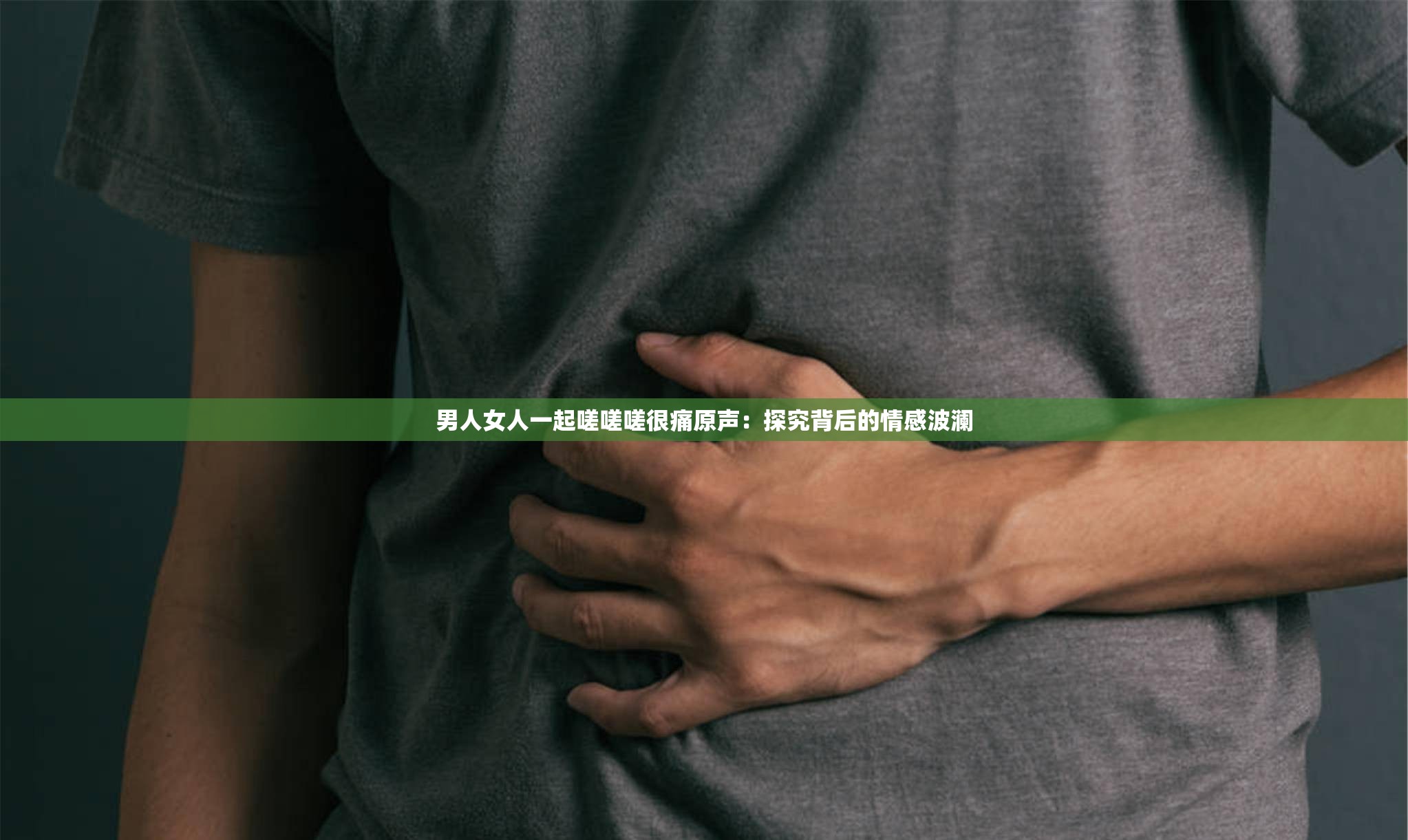 男人女人一起嗟嗟嗟很痛原声：探究背后的情感波澜