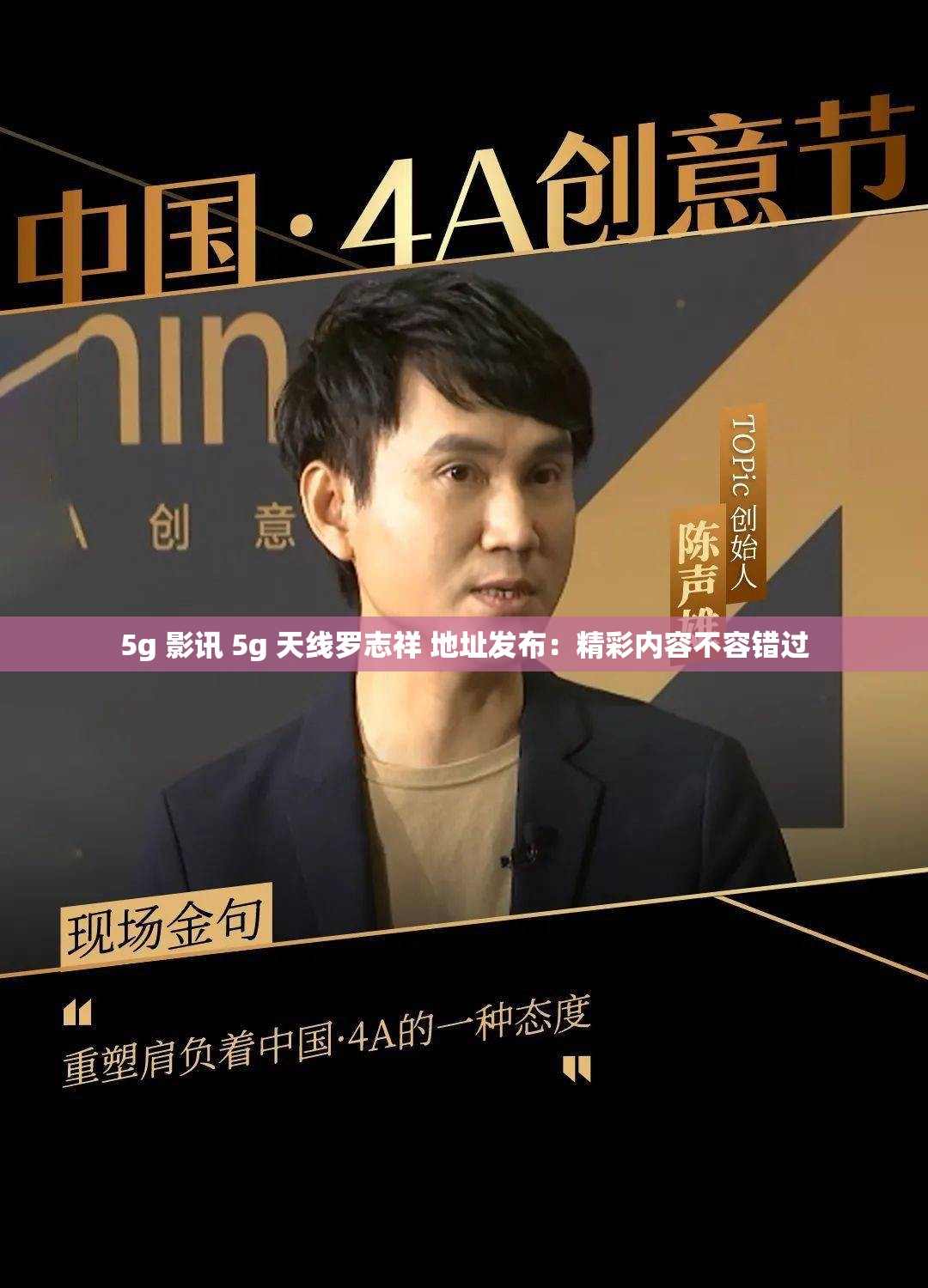 5g 影讯 5g 天线罗志祥 地址发布：精彩内容不容错过