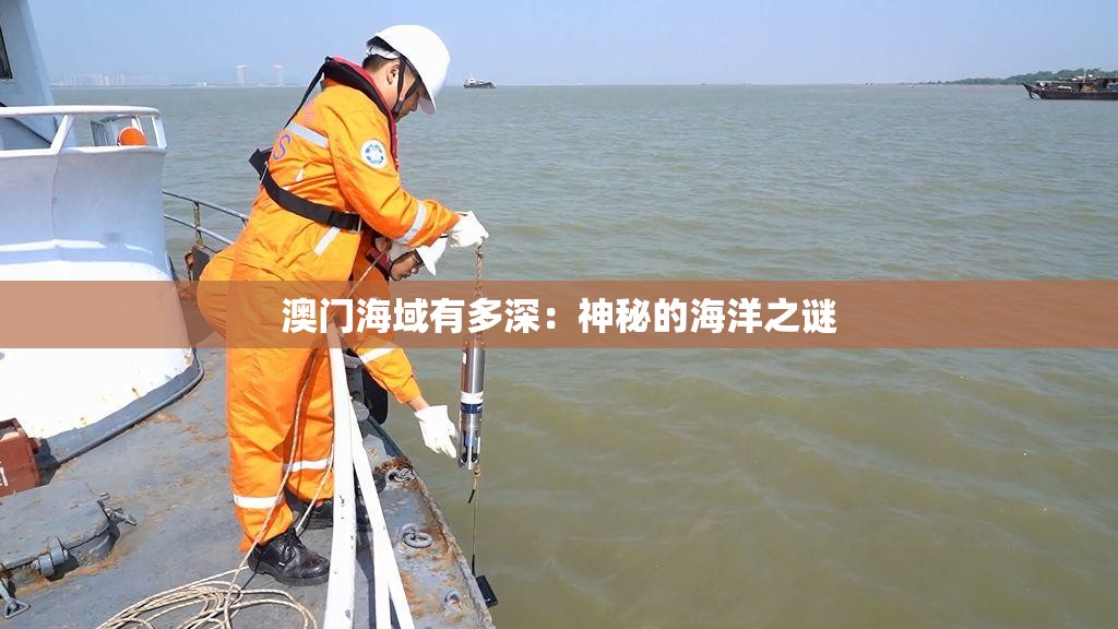 澳门海域有多深：神秘的海洋之谜