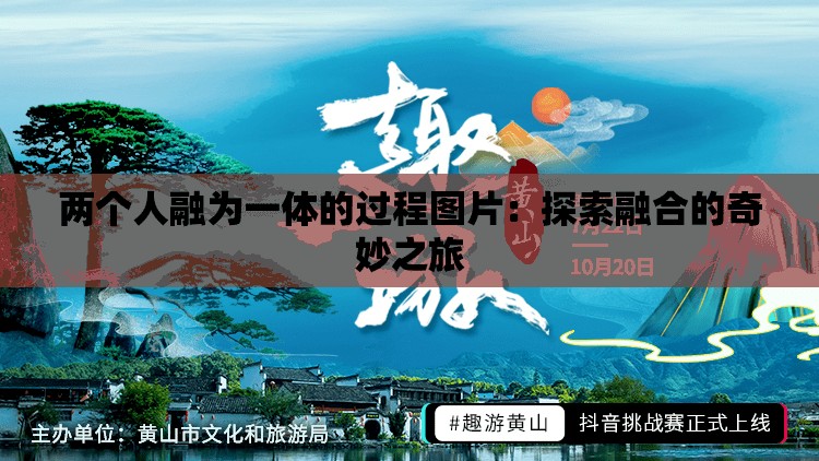 两个人融为一体的过程图片：探索融合的奇妙之旅