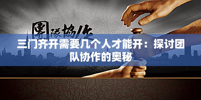 三门齐开需要几个人才能开：探讨团队协作的奥秘