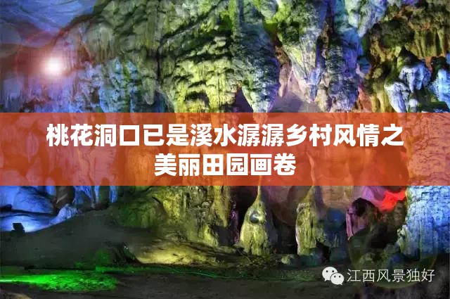 桃花洞口已是溪水潺潺乡村风情之美丽田园画卷
