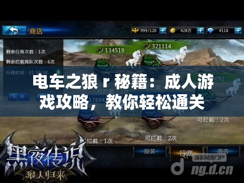 电车之狼 r 秘籍：成人游戏攻略，教你轻松通关