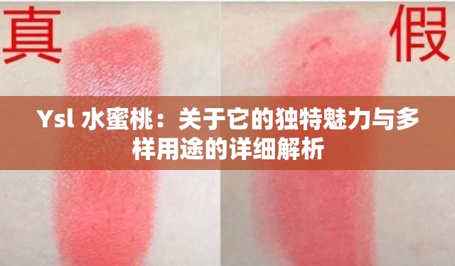 Ysl 水蜜桃：关于它的独特魅力与多样用途的详细解析