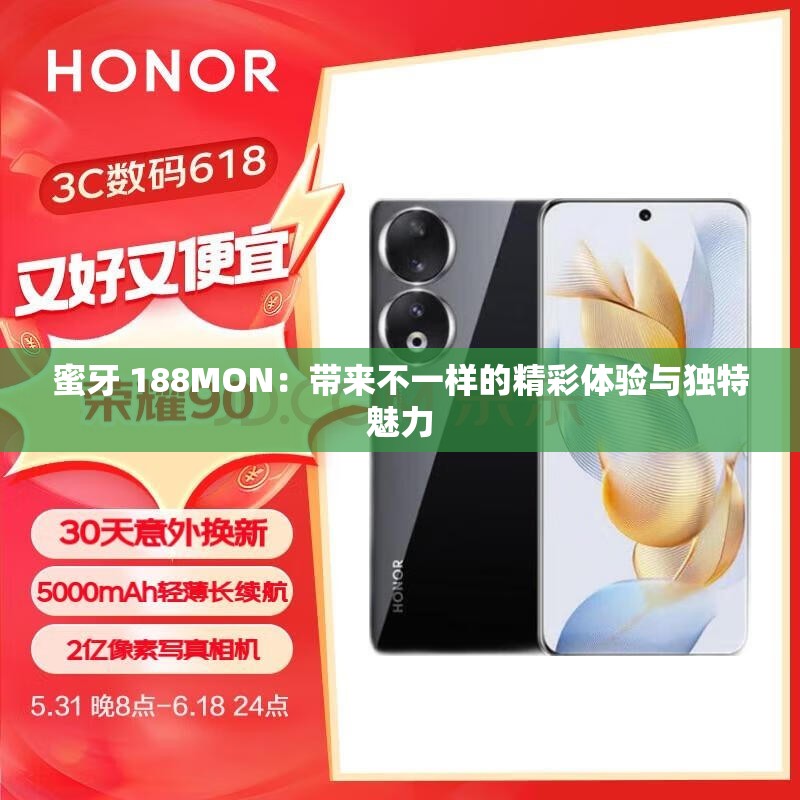 蜜牙 188MON：带来不一样的精彩体验与独特魅力