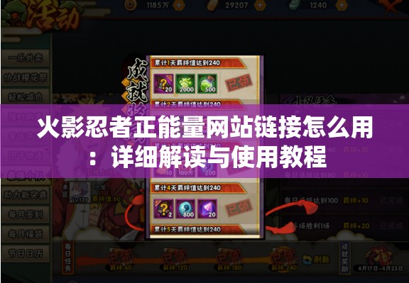 火影忍者正能量网站链接怎么用：详细解读与使用教程