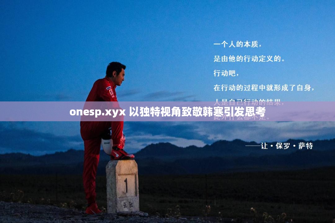 onesp.xyx 以独特视角致敬韩寒引发思考
