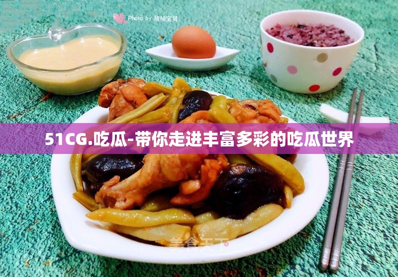 51CG.吃瓜-带你走进丰富多彩的吃瓜世界