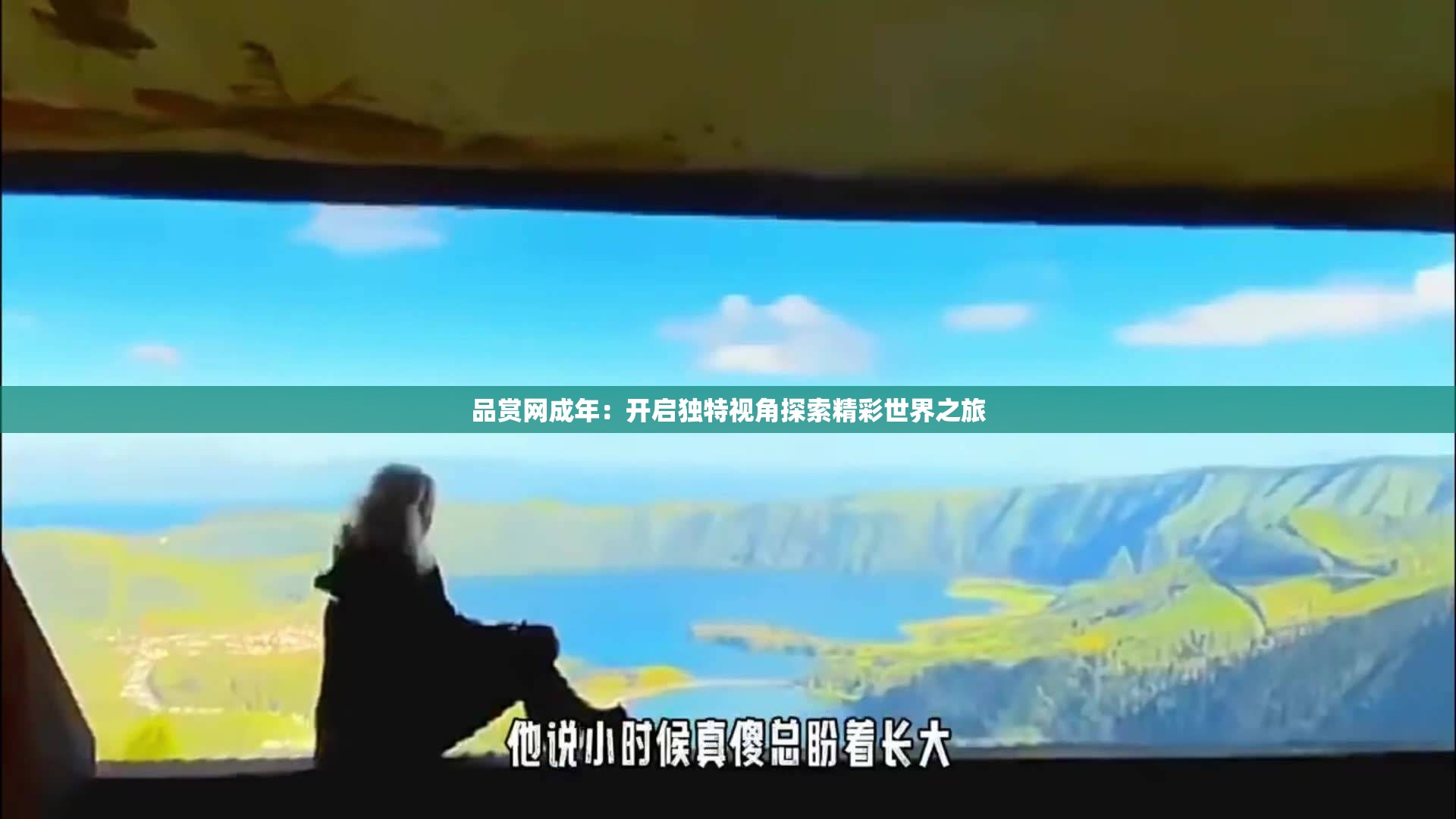 品赏网成年：开启独特视角探索精彩世界之旅