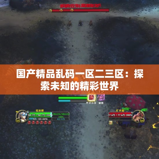 国产精品乱码一区二三区：探索未知的精彩世界