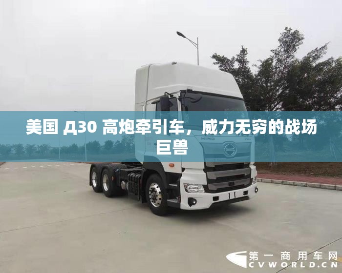 美国 Д30 高炮牵引车，威力无穷的战场巨兽