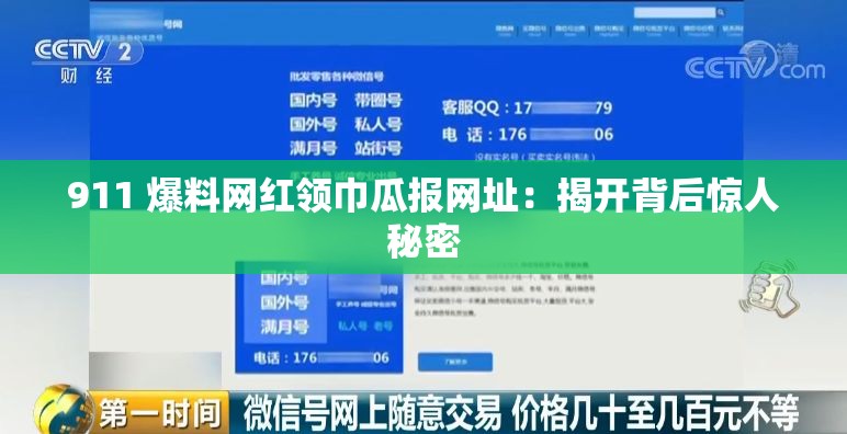 911 爆料网红领巾瓜报网址：揭开背后惊人秘密