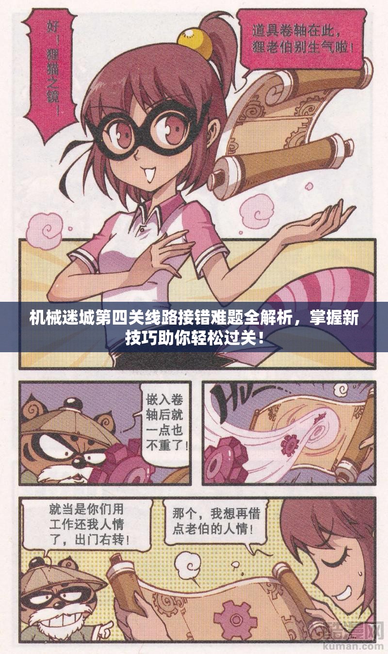 机械迷城第四关线路接错难题全解析，掌握新技巧助你轻松过关！