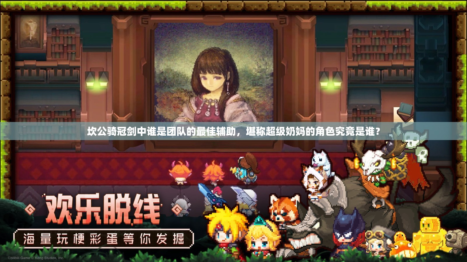 坎公骑冠剑中谁是团队的最佳辅助，堪称超级奶妈的角色究竟是谁？