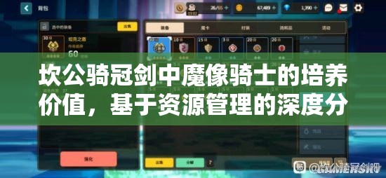 坎公骑冠剑中魔像骑士的培养价值，基于资源管理的深度分析与建议