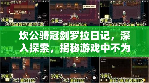 坎公骑冠剑罗拉日记，深入探索，揭秘游戏中不为人知的隐藏秘密