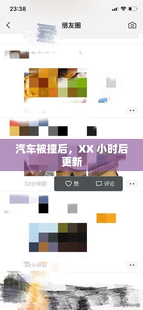 汽车被撞后，XX 小时后更新