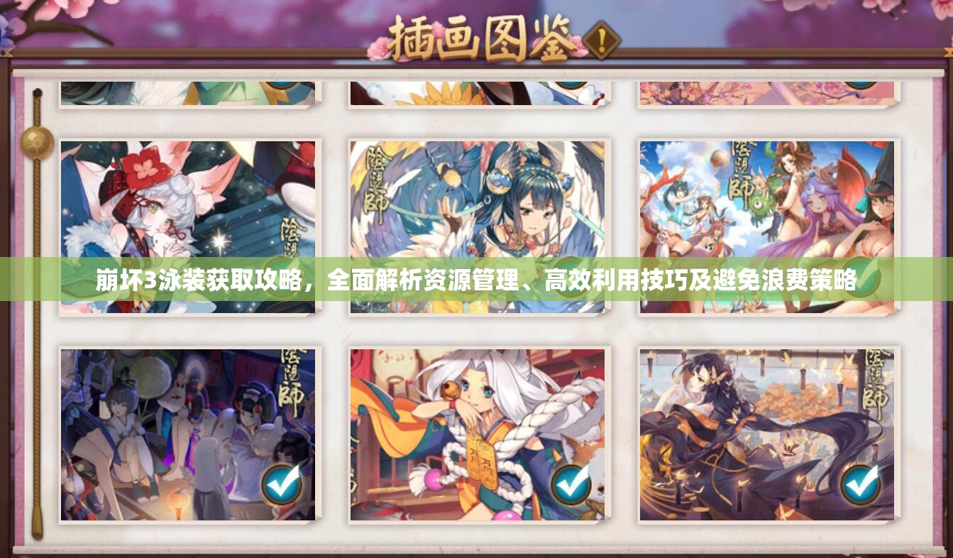 崩坏3泳装获取攻略，全面解析资源管理、高效利用技巧及避免浪费策略
