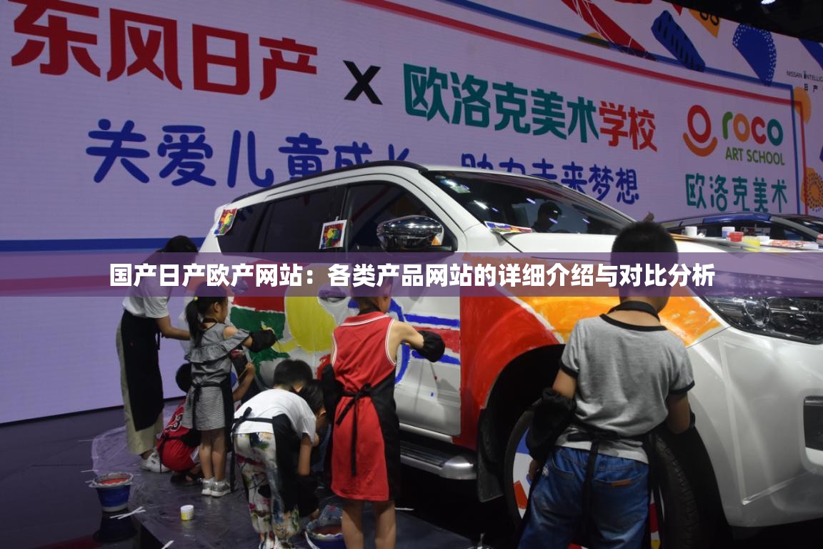 国产日产欧产网站：各类产品网站的详细介绍与对比分析