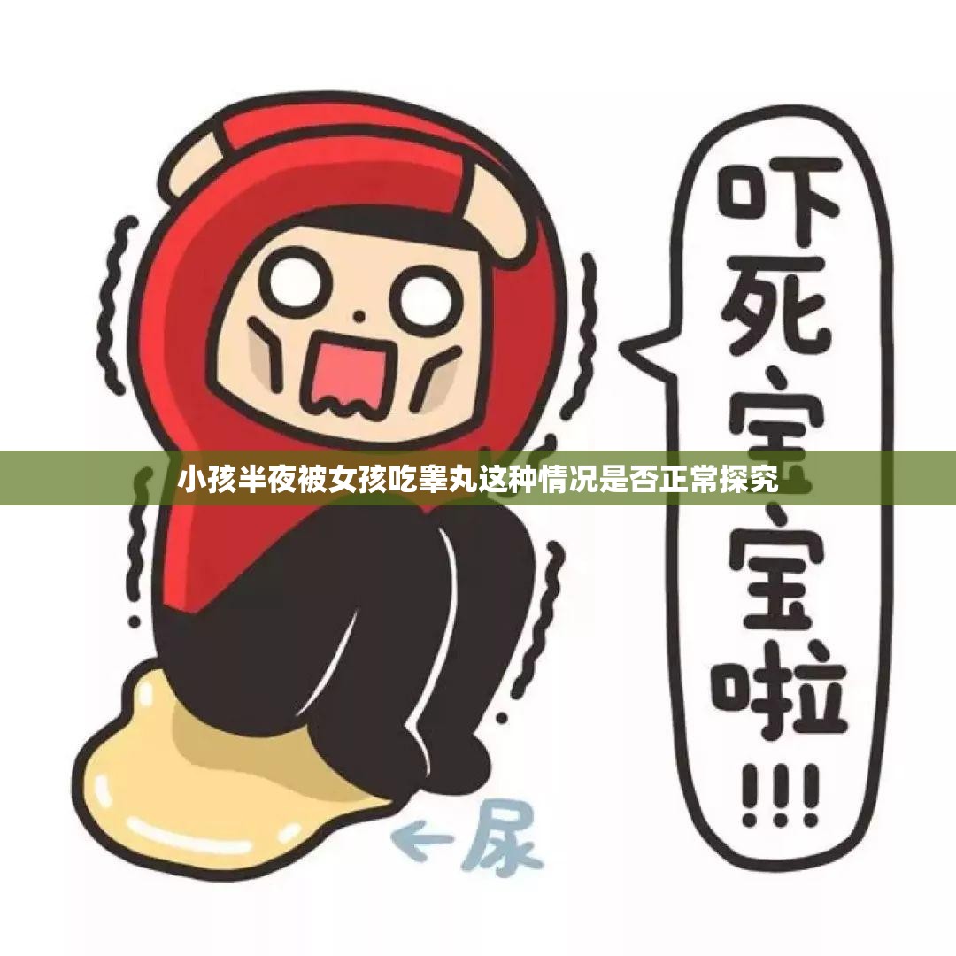 小孩半夜被女孩吃睾丸这种情况是否正常探究