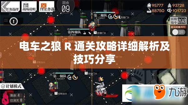 电车之狼 R 通关攻略详细解析及技巧分享