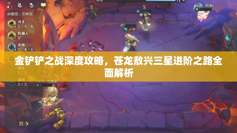 金铲铲之战深度攻略，苍龙敖兴三星进阶之路全面解析