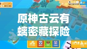 原神古云有螭密藏探险，解锁探险者的终极挑战与神秘宝藏