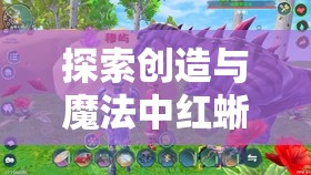 探索创造与魔法中红蜥蜴的饮食习性，资源管理智慧与喂养策略解析