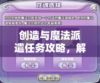 创造与魔法派遣任务攻略，解锁并优化宠物选择，提升任务效率新姿势