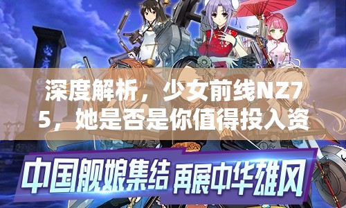 深度解析，少女前线NZ75，她是否是你值得投入资源精心培养的顶级战术人形？