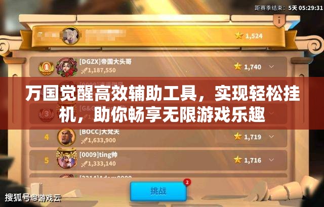 万国觉醒高效辅助工具，实现轻松挂机，助你畅享无限游戏乐趣