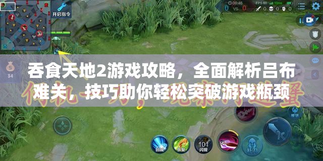 吞食天地2游戏攻略，全面解析吕布难关，技巧助你轻松突破游戏瓶颈