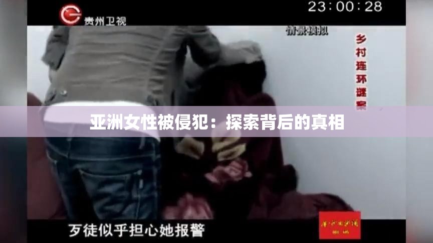 亚洲女性被侵犯：探索背后的真相