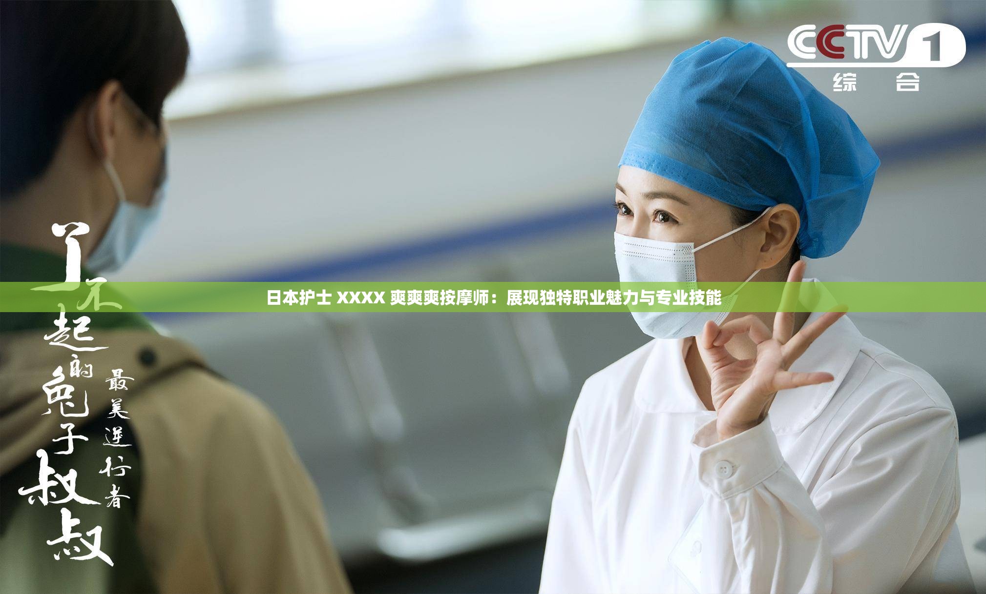 日本护士 XXXX 爽爽爽按摩师：展现独特职业魅力与专业技能