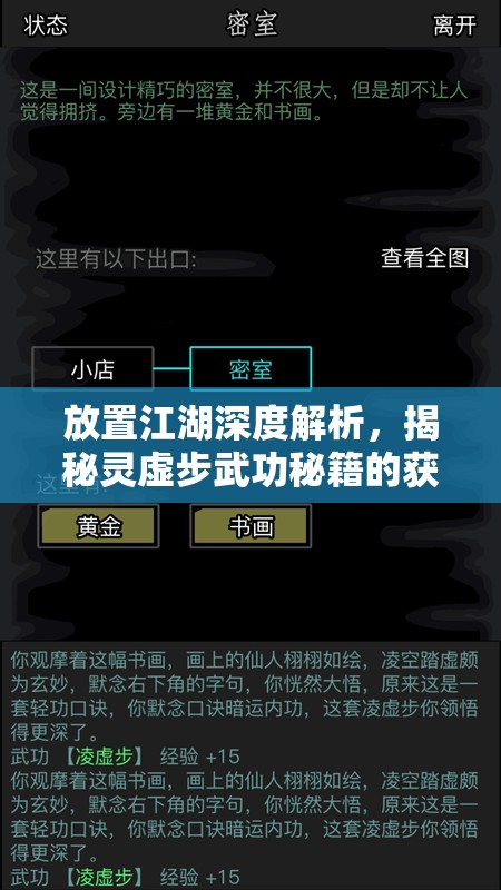 放置江湖深度解析，揭秘灵虚步武功秘籍的获取方法与途径