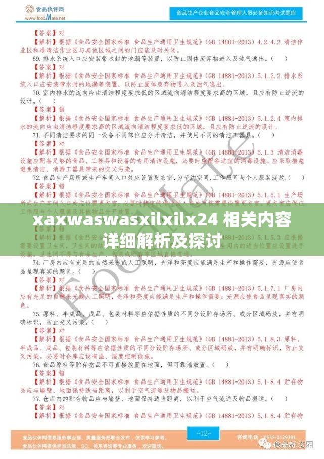 xaxwaswasxilxilx24 相关内容详细解析及探讨