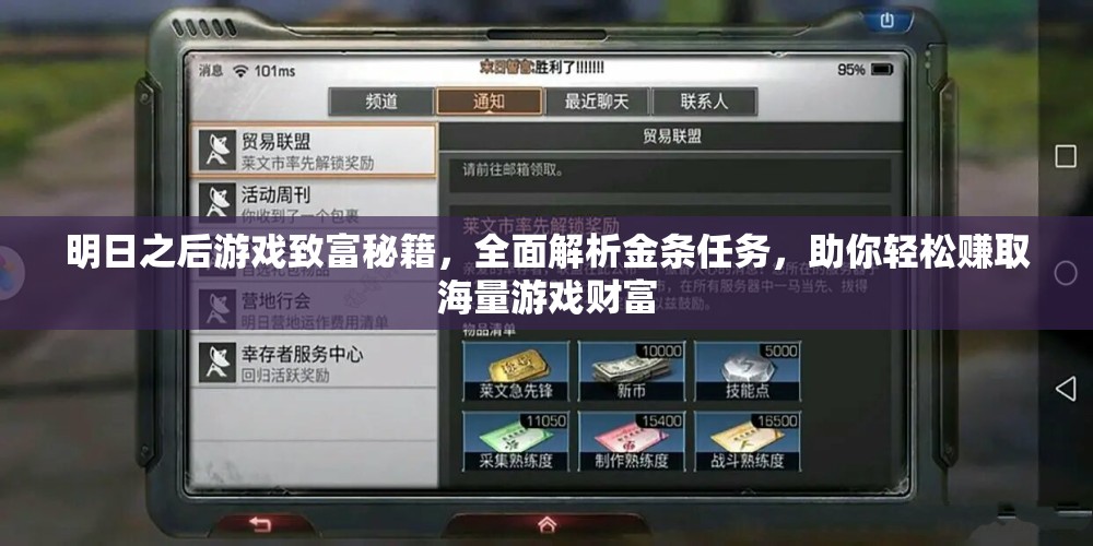 明日之后游戏致富秘籍，全面解析金条任务，助你轻松赚取海量游戏财富