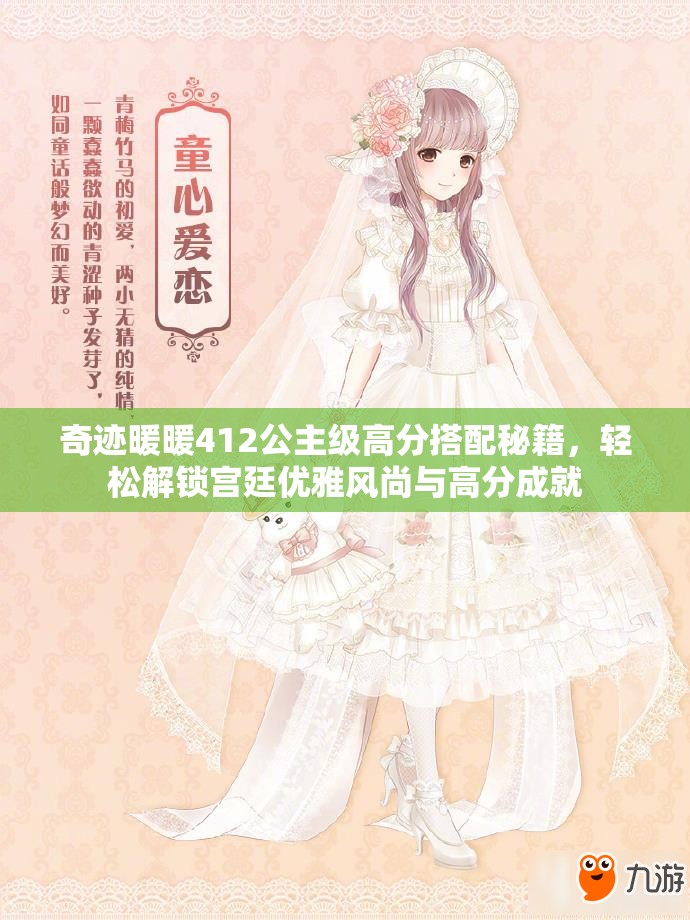 奇迹暖暖412公主级高分搭配秘籍，轻松解锁宫廷优雅风尚与高分成就