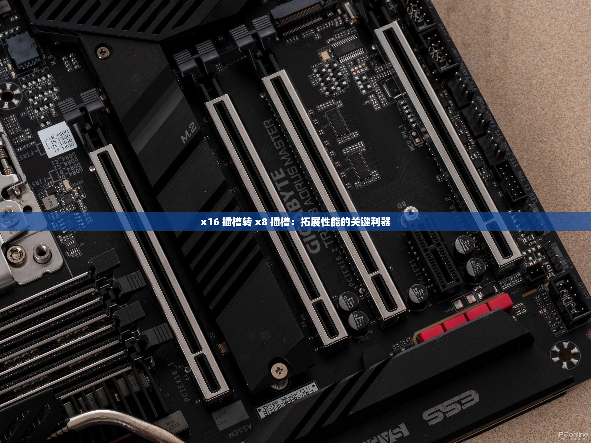 x16 插槽转 x8 插槽：拓展性能的关键利器