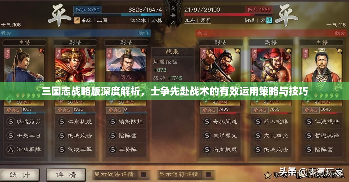 三国志战略版深度解析，士争先赴战术的有效运用策略与技巧