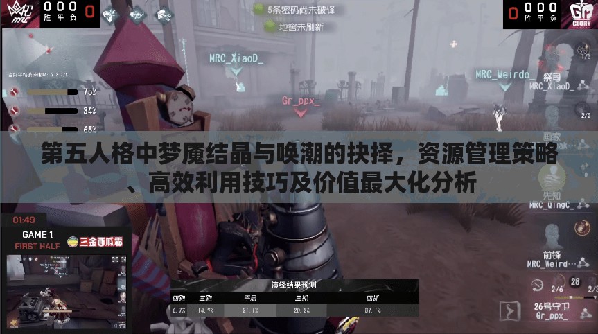 第五人格中梦魇结晶与唤潮的抉择，资源管理策略、高效利用技巧及价值最大化分析