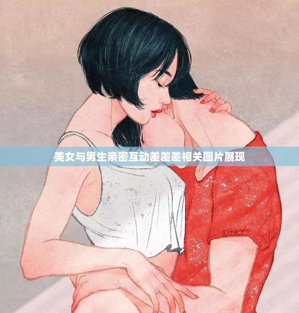 美女与男生亲密互动差差差相关图片展现